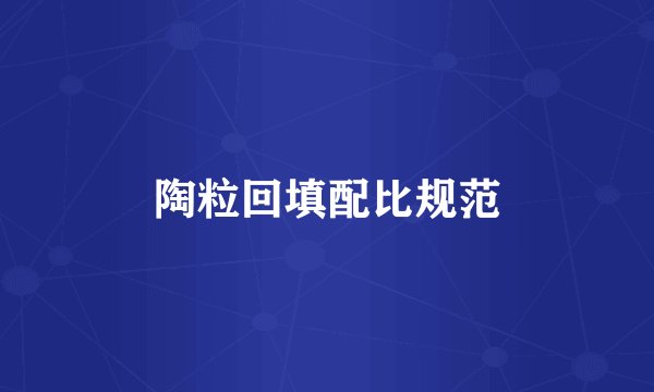 陶粒回填配比规范