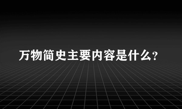 万物简史主要内容是什么?