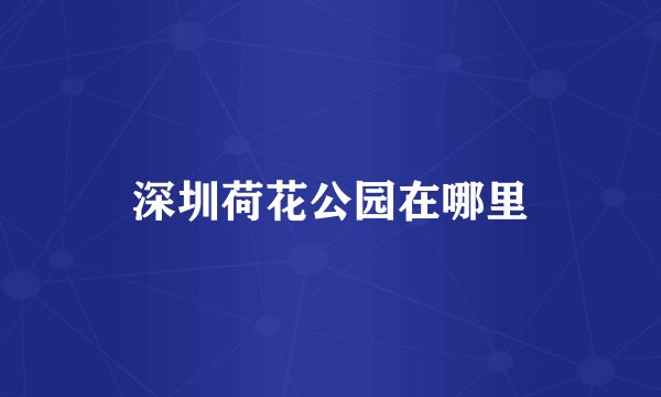 深圳荷花公园在哪里