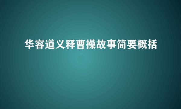 华容道义释曹操故事简要概括
