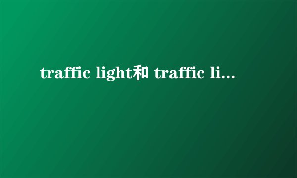 traffic light和 traffic lights 区别