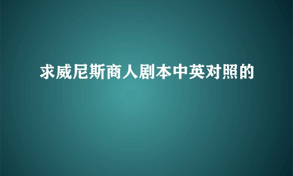 求威尼斯商人剧本中英对照的