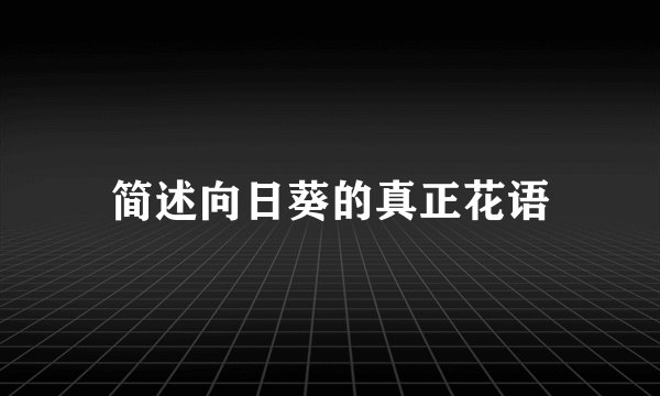 简述向日葵的真正花语