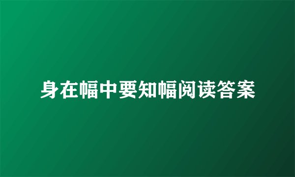 身在幅中要知幅阅读答案