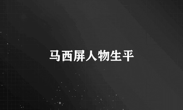 马西屏人物生平