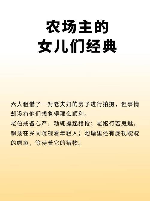 农场主的女儿们经典