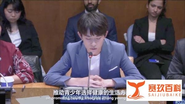 “中国健康特使”易烊千玺在联合国为青年发声