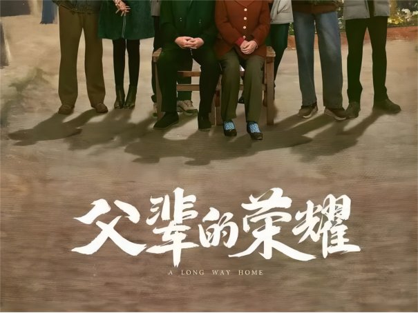 父辈的荣耀什么时候更新