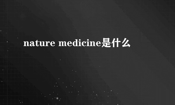 nature medicine是什么
