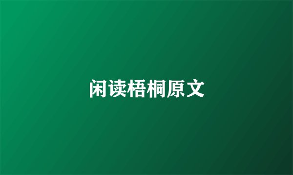 闲读梧桐原文