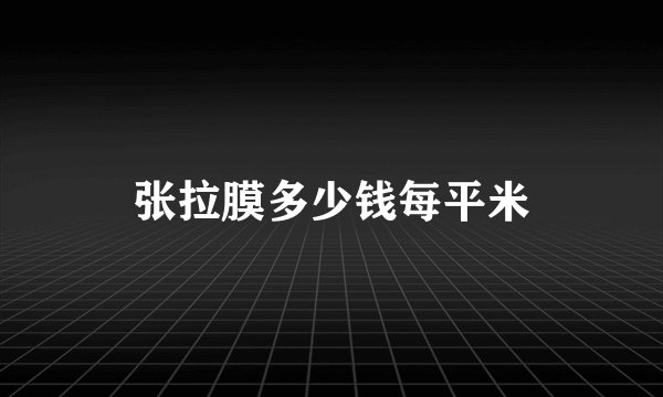 张拉膜多少钱每平米
