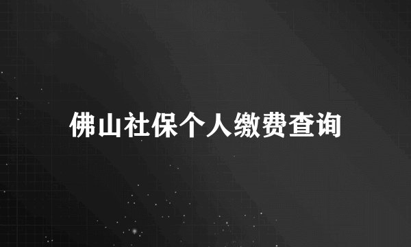 佛山社保个人缴费查询