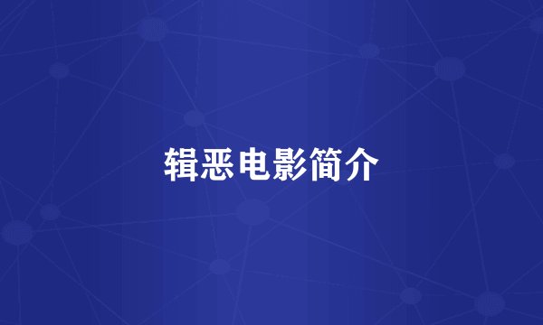 辑恶电影简介