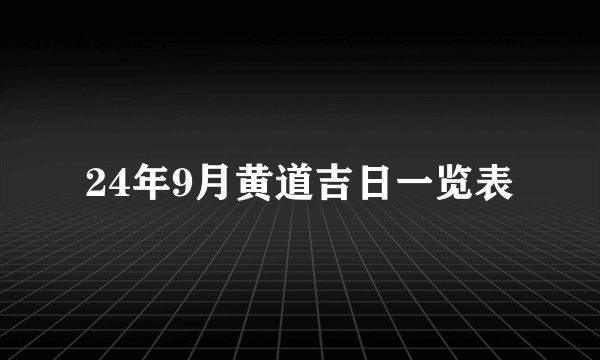 24年9月黄道吉日一览表