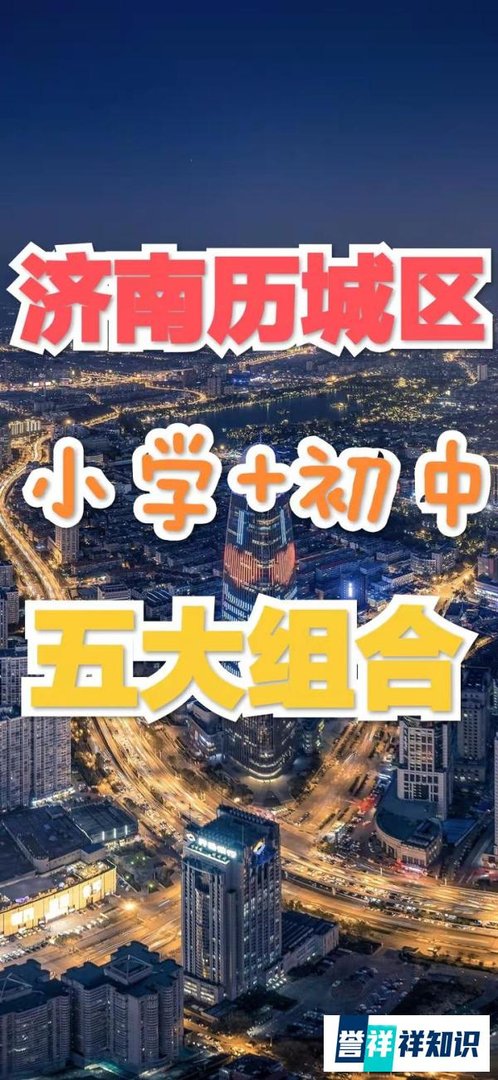 济南学校‖济南六大区小升初五大组合