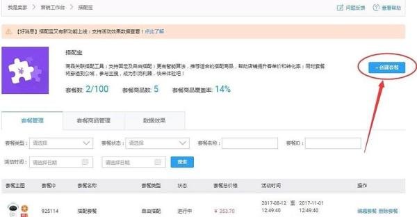 淘宝主图下方及详情页搭配套餐的制作方法