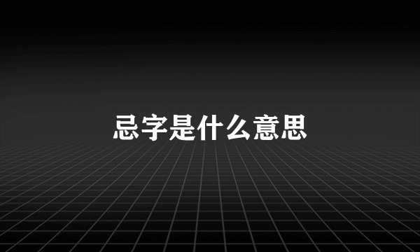 忌字是什么意思