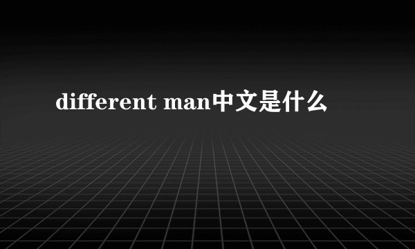 different man中文是什么