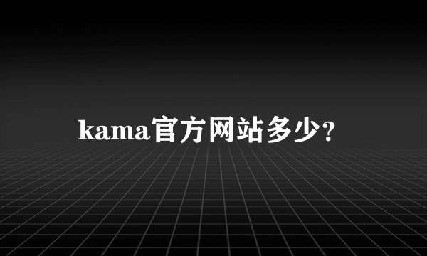 kama官方网站多少？