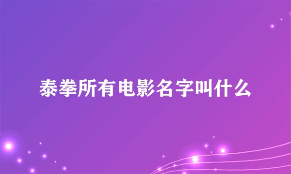 泰拳所有电影名字叫什么