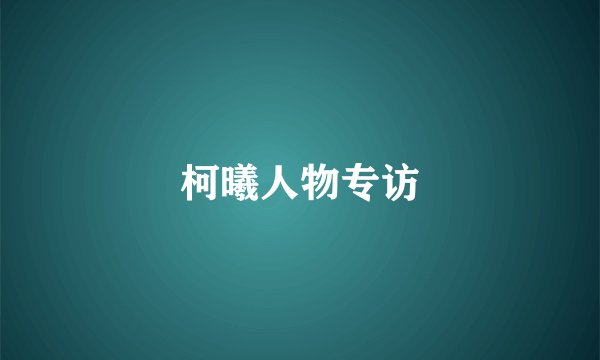 柯曦人物专访