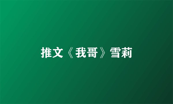 推文《我哥》雪莉