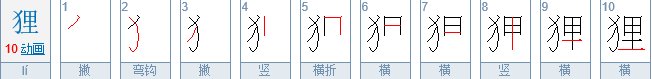 狸怎么读啊？