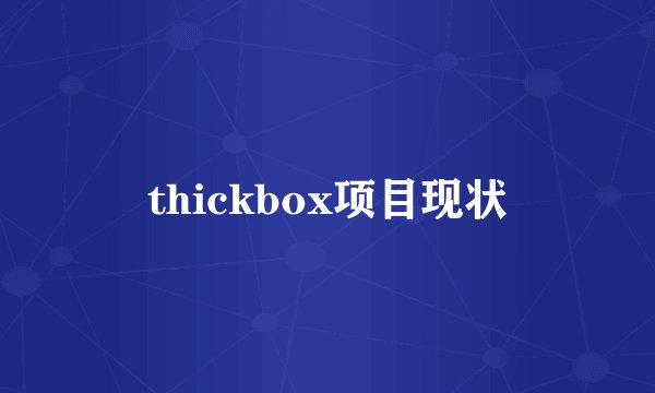 thickbox项目现状