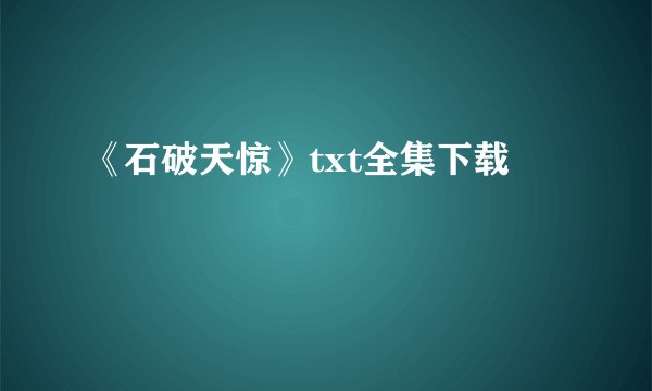 《石破天惊》txt全集下载