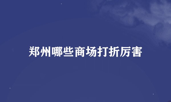 郑州哪些商场打折厉害