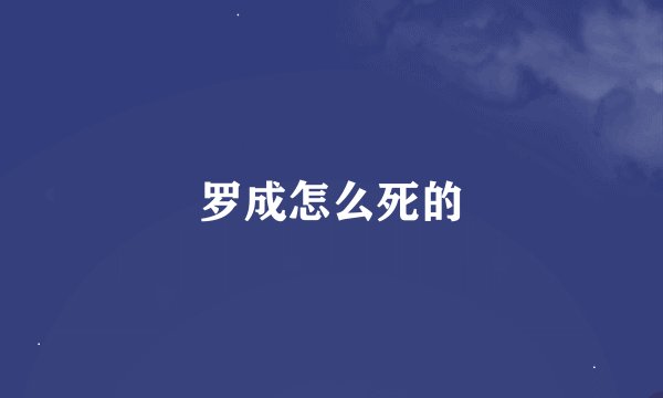 罗成怎么死的