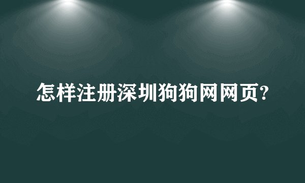 怎样注册深圳狗狗网网页?