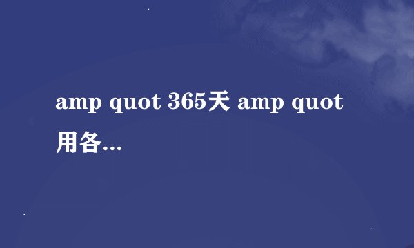 amp quot 365天 amp quot 用各语言翻译