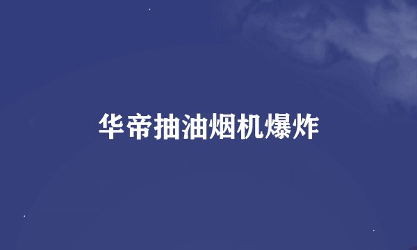 华帝抽油烟机爆炸
