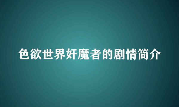色欲世界奸魔者的剧情简介