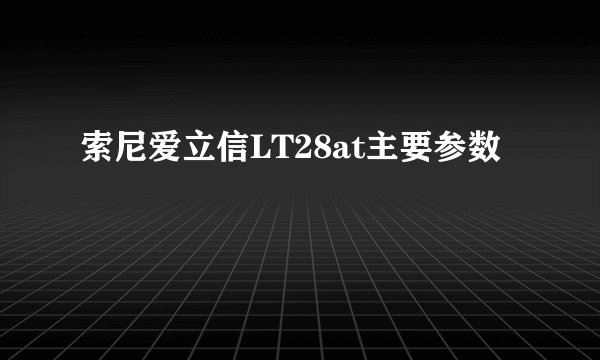 索尼爱立信LT28at主要参数