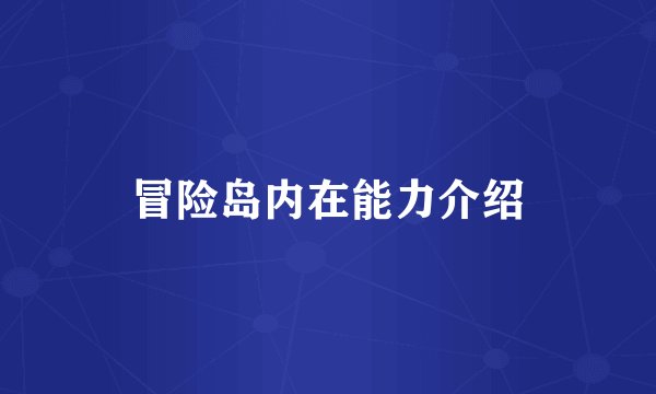 冒险岛内在能力介绍
