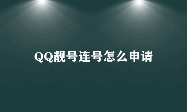 QQ靓号连号怎么申请