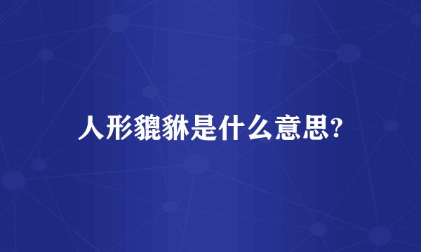 人形貔貅是什么意思?