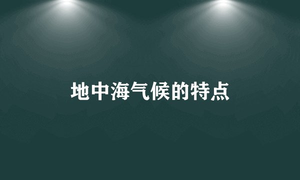 地中海气候的特点