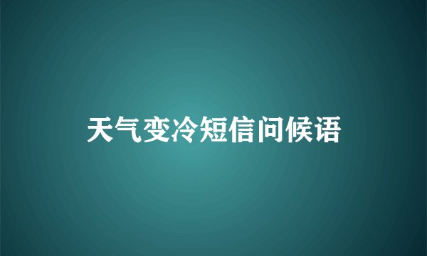 天气变冷短信问候语