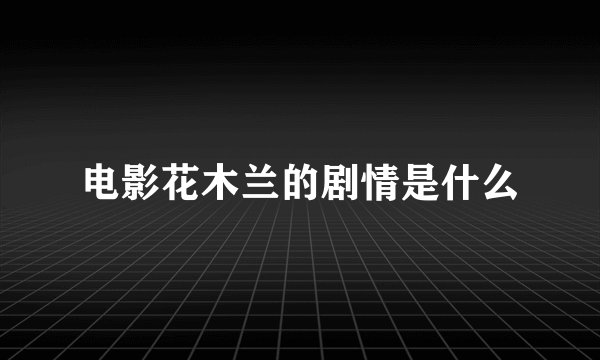 电影花木兰的剧情是什么