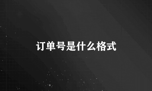 订单号是什么格式