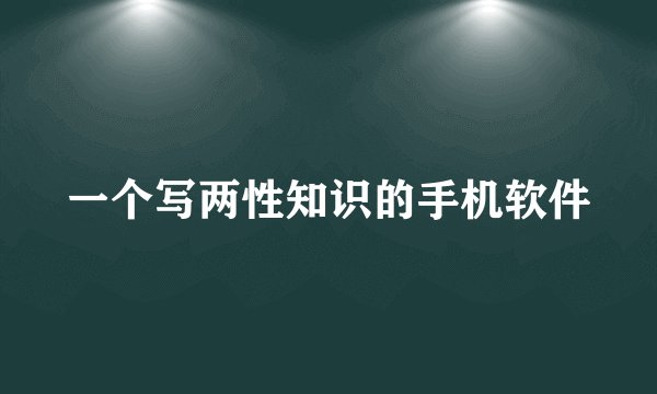 一个写两性知识的手机软件