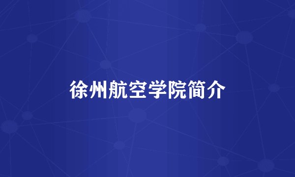 徐州航空学院简介