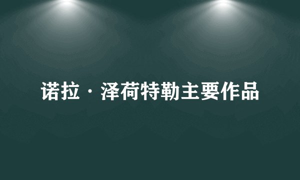 诺拉·泽荷特勒主要作品