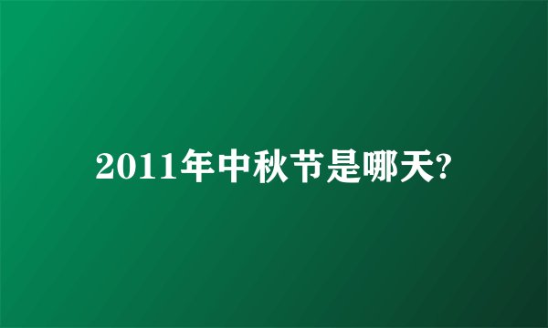 2011年中秋节是哪天?