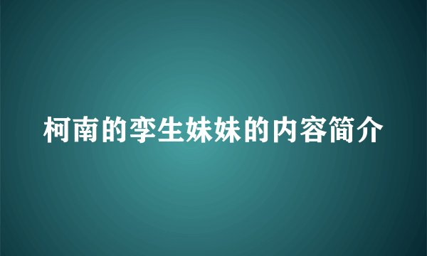 柯南的孪生妹妹的内容简介