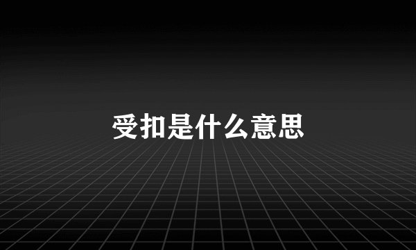 受扣是什么意思