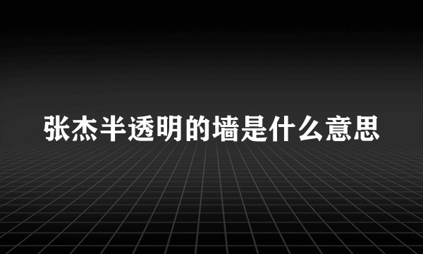 张杰半透明的墙是什么意思